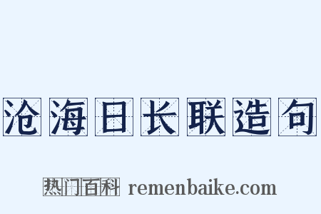 沧海日长联造句是什么意思的图片